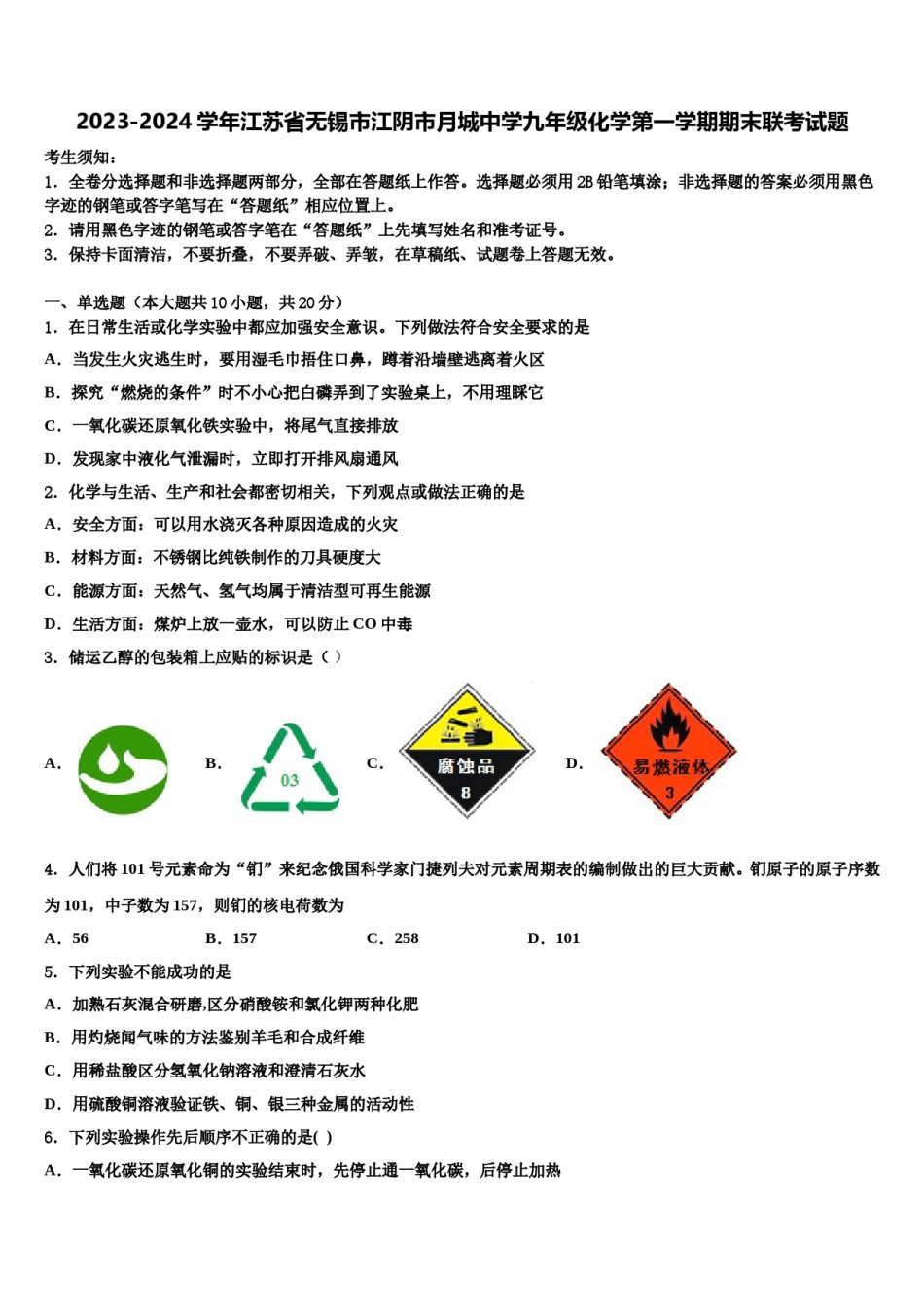 2023-2024学年江苏省无锡市江阴市月城中学九年级化学第一学期期末联考试题含解析.doc_第1页