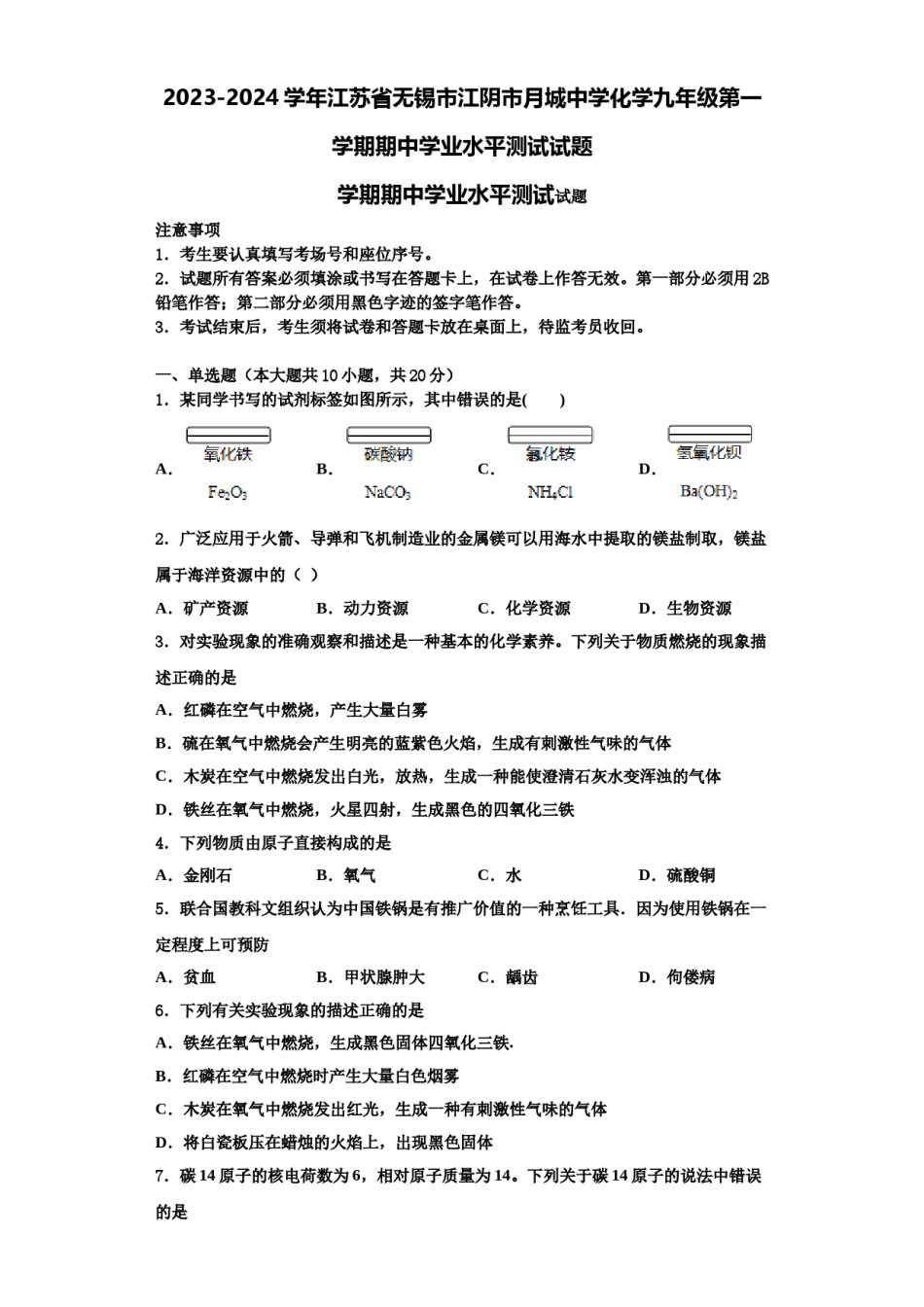 2023-2024学年江苏省无锡市江阴市月城中学化学九年级第一学期期中学业水平测试试题含解析.doc_第1页