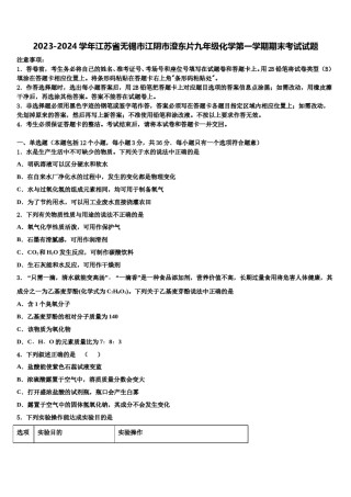 2023-2024学年江苏省无锡市江阴市澄东片九年级化学第一学期期末考试试题含解析.doc