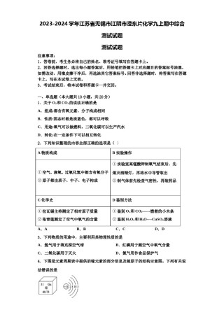 2023-2024学年江苏省无锡市江阴市澄东片化学九上期中综合测试试题含解析.doc