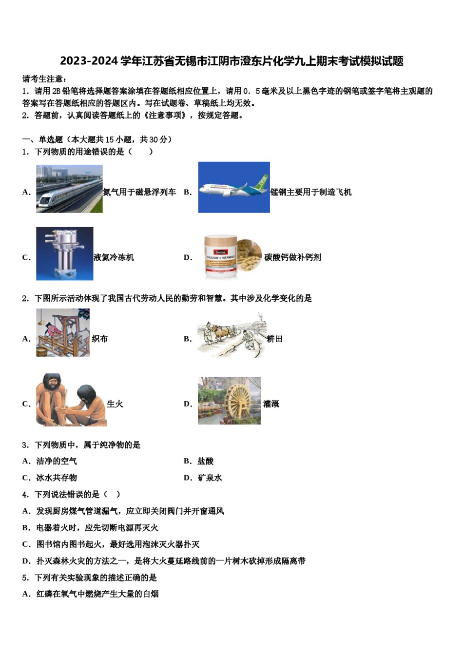 2023-2024学年江苏省无锡市江阴市澄东片化学九上期末考试模拟试题含解析.doc_第1页