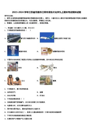 2023-2024学年江苏省无锡市江阴市澄东片化学九上期末考试模拟试题含解析.doc