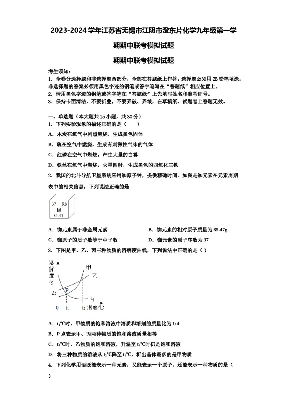 2023-2024学年江苏省无锡市江阴市澄东片化学九年级第一学期期中联考模拟试题含解析.doc_第1页