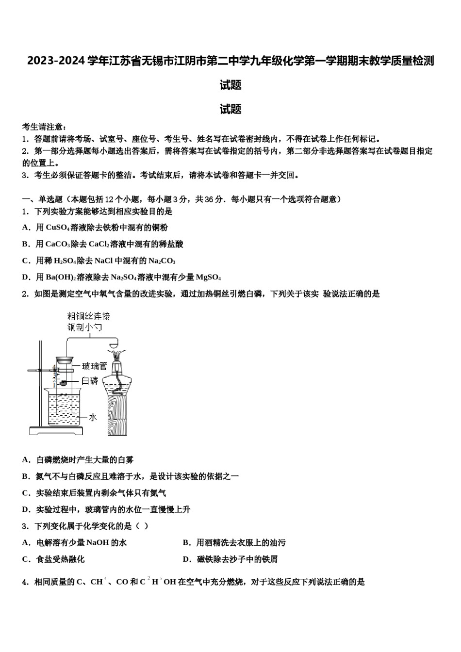 2023-2024学年江苏省无锡市江阴市第二中学九年级化学第一学期期末教学质量检测试题含解析.doc_第1页