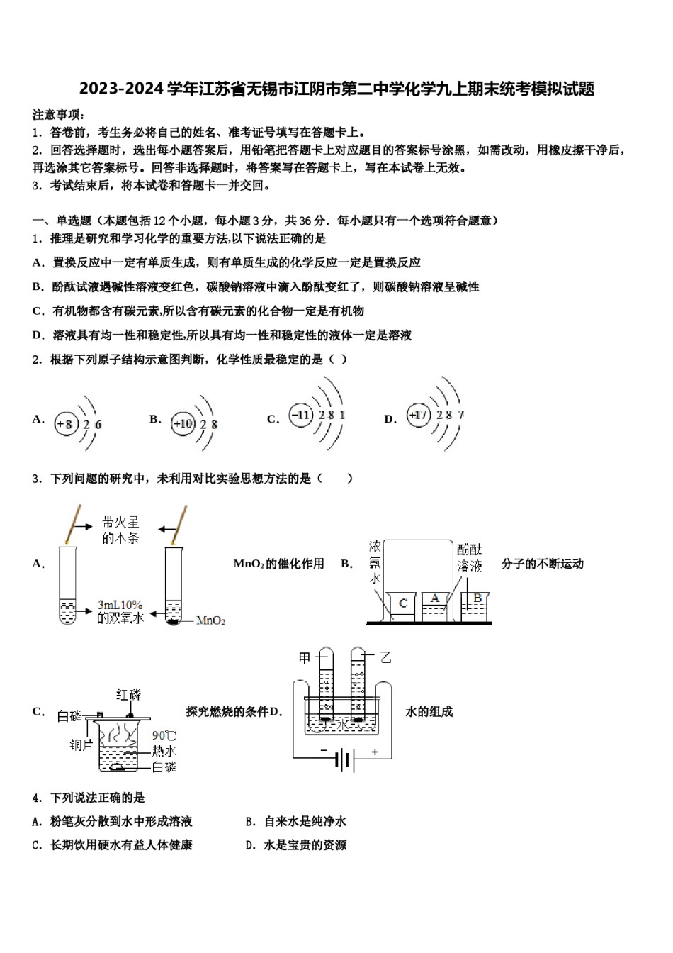 2023-2024学年江苏省无锡市江阴市第二中学化学九上期末统考模拟试题含解析.doc_第1页