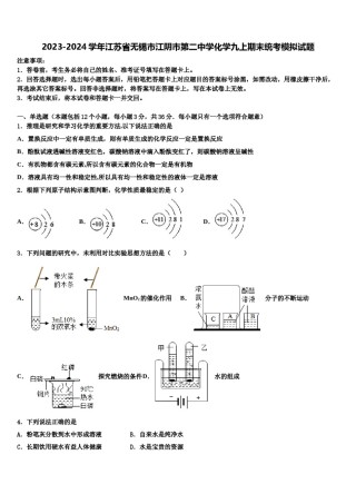 2023-2024学年江苏省无锡市江阴市第二中学化学九上期末统考模拟试题含解析.doc