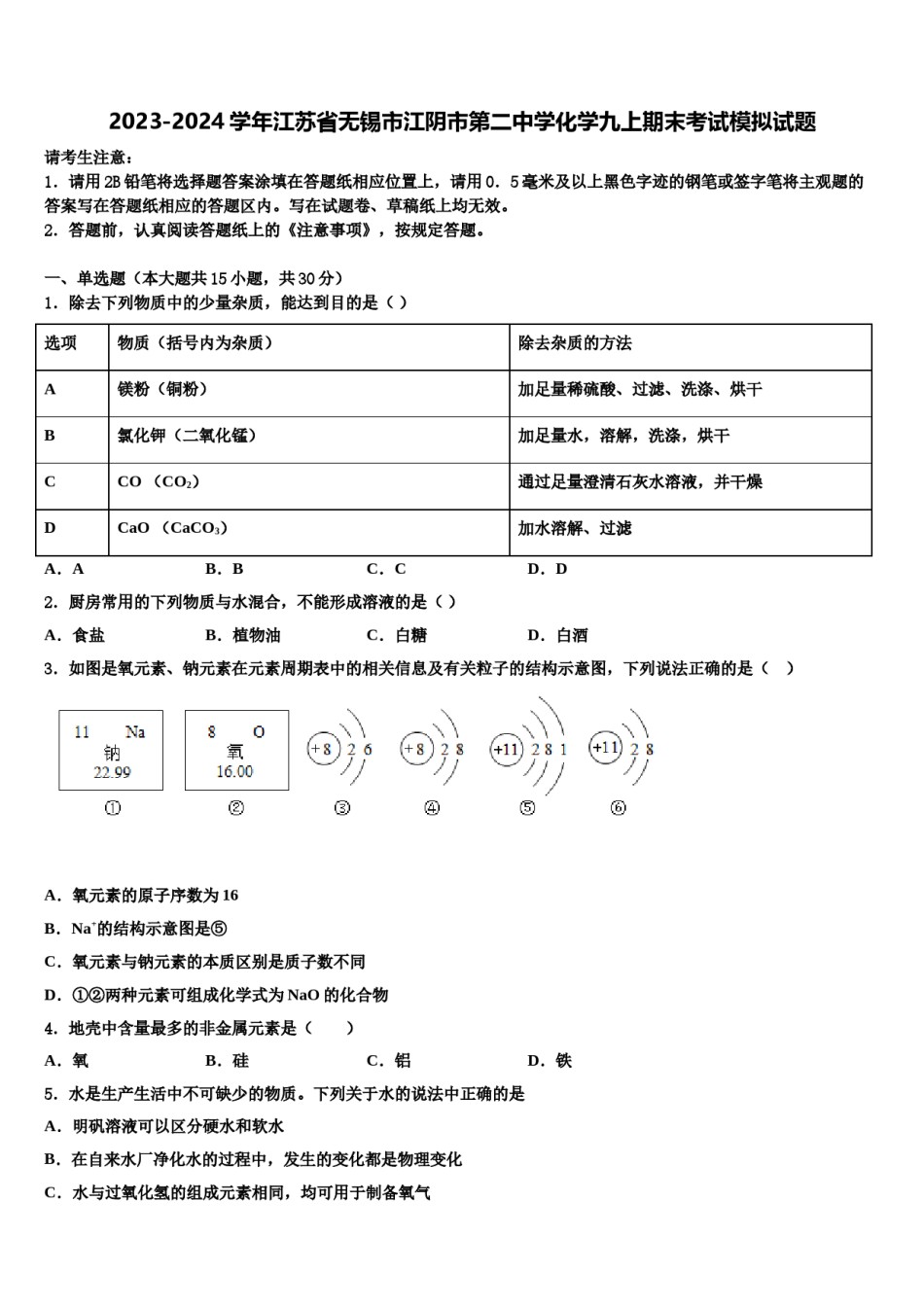 2023-2024学年江苏省无锡市江阴市第二中学化学九上期末考试模拟试题含解析.doc_第1页