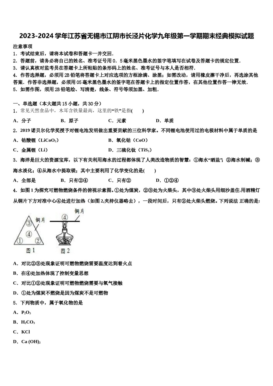2023-2024学年江苏省无锡市江阴市长泾片化学九年级第一学期期末经典模拟试题含解析.doc_第1页