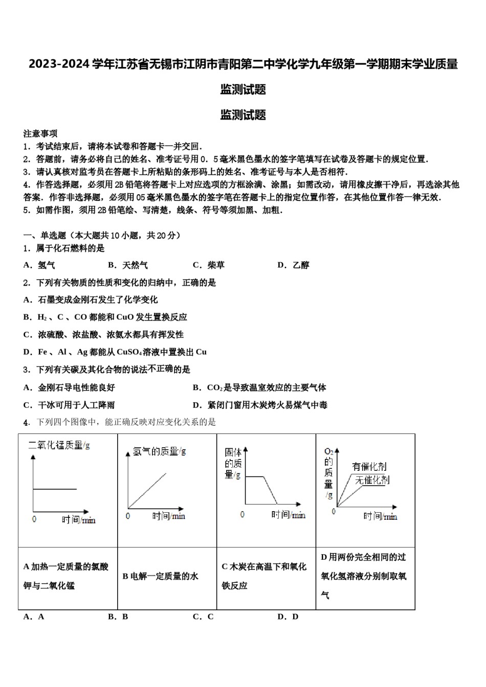 2023-2024学年江苏省无锡市江阴市青阳第二中学化学九年级第一学期期末学业质量监测试题含解析.doc_第1页