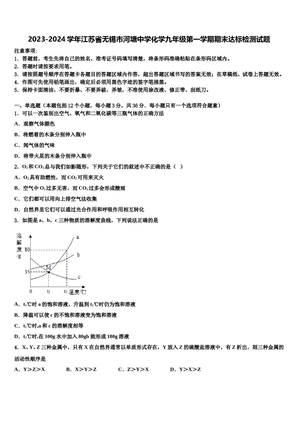 2023-2024学年江苏省无锡市河塘中学化学九年级第一学期期末达标检测试题含解析.doc_第1页