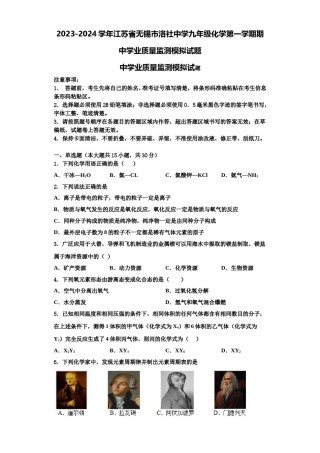 2023-2024学年江苏省无锡市洛社中学九年级化学第一学期期中学业质量监测模拟试题含解析.doc