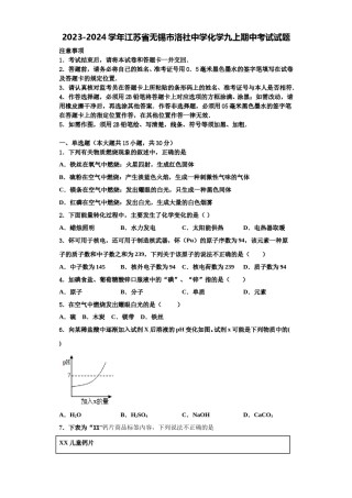 2023-2024学年江苏省无锡市洛社中学化学九上期中考试试题含解析.doc
