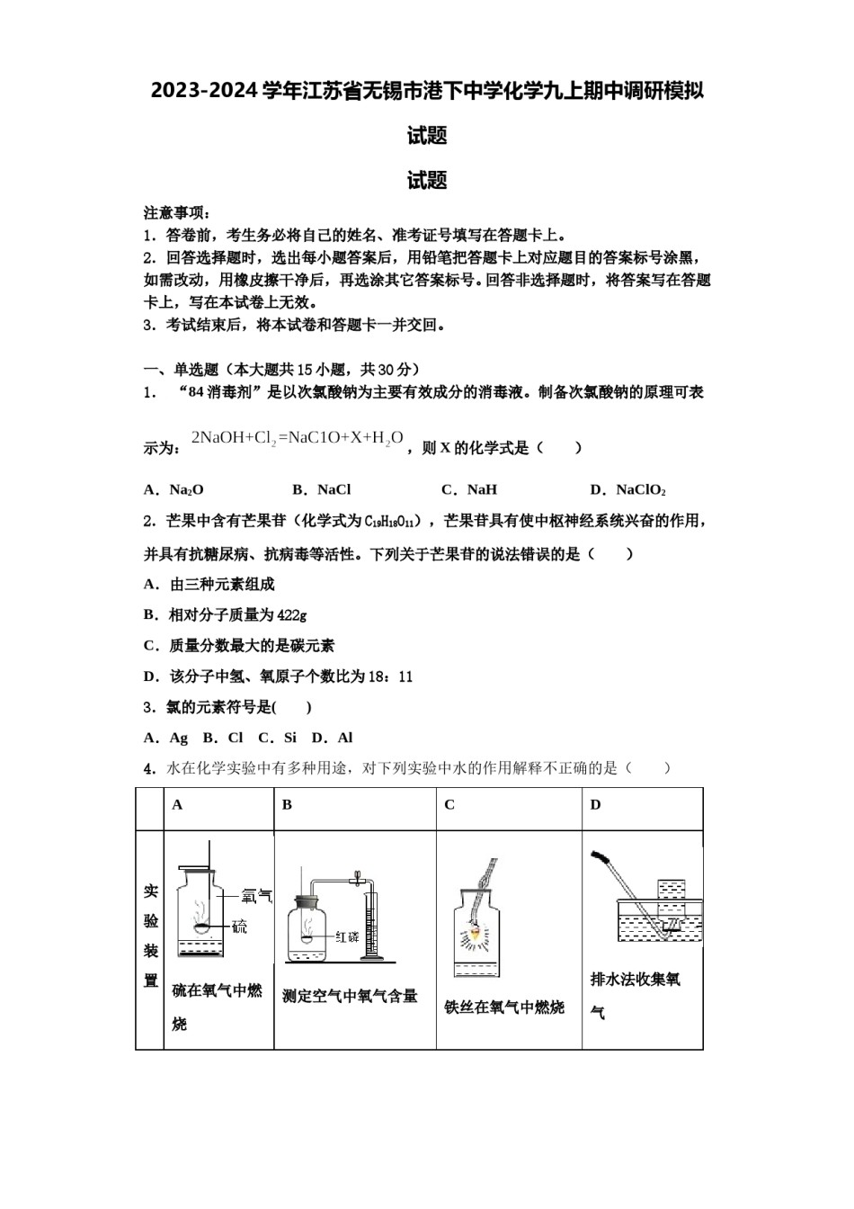2023-2024学年江苏省无锡市港下中学化学九上期中调研模拟试题含解析.doc_第1页