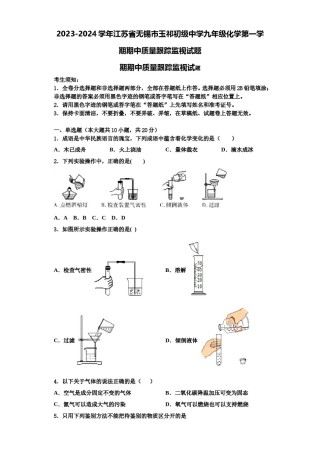 2023-2024学年江苏省无锡市玉祁初级中学九年级化学第一学期期中质量跟踪监视试题含解析.doc