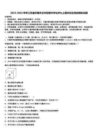 2023-2024学年江苏省无锡市玉祁初级中学化学九上期末综合测试模拟试题含解析.doc