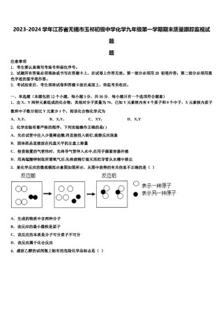 2023-2024学年江苏省无锡市玉祁初级中学化学九年级第一学期期末质量跟踪监视试题含解析.doc