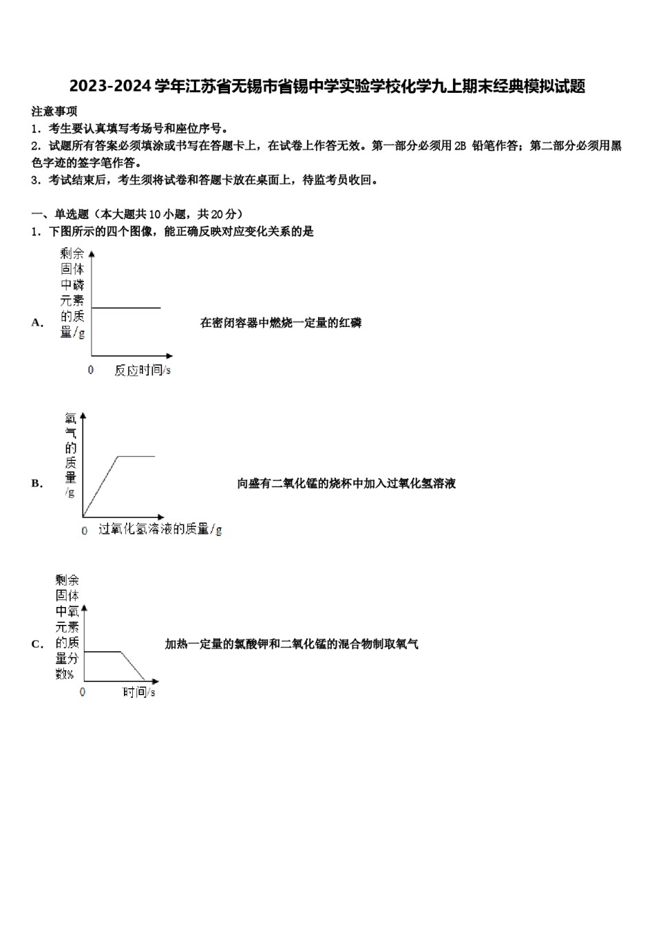 2023-2024学年江苏省无锡市省锡中学实验学校化学九上期末经典模拟试题含解析.doc_第1页