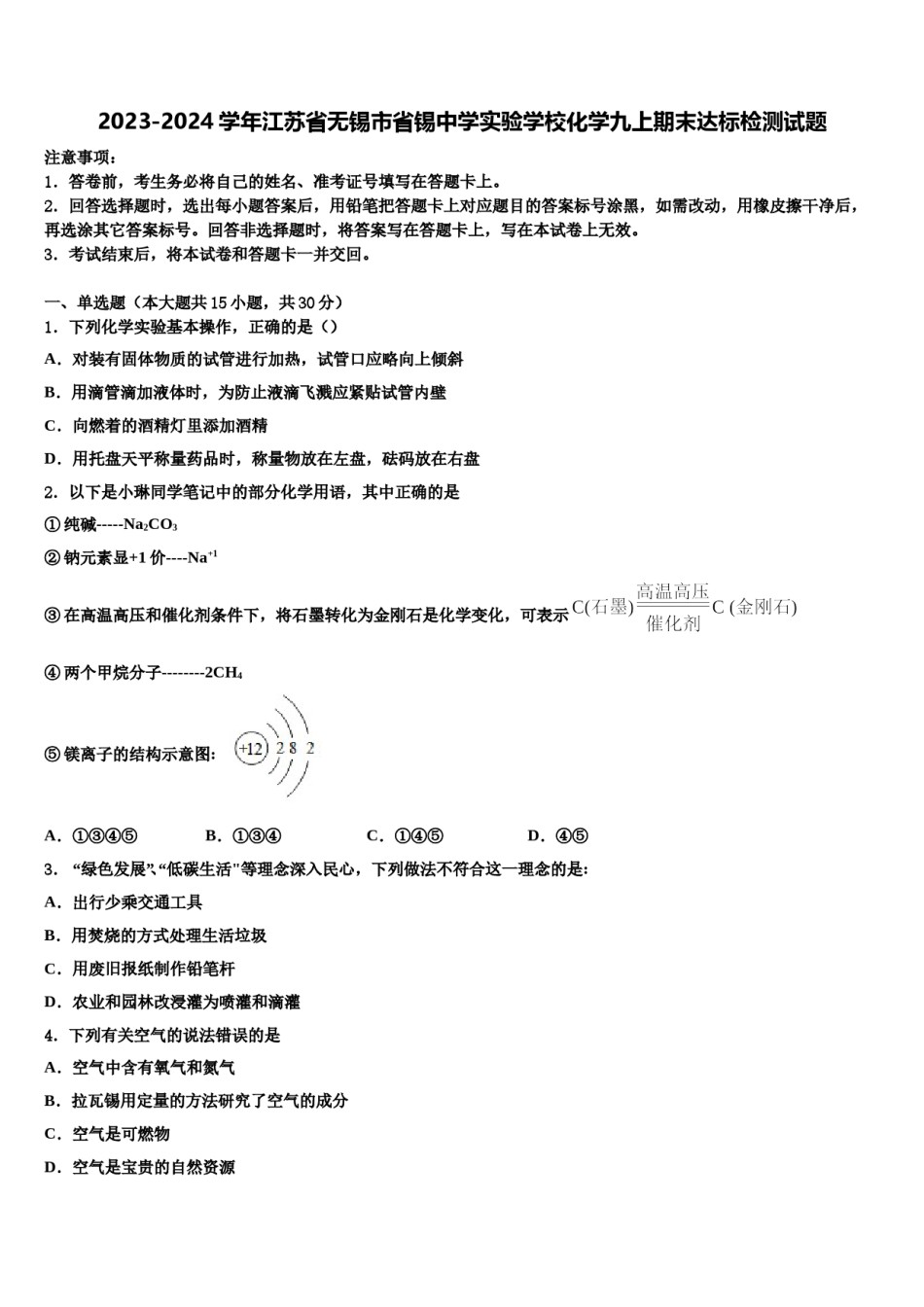 2023-2024学年江苏省无锡市省锡中学实验学校化学九上期末达标检测试题含解析.doc_第1页