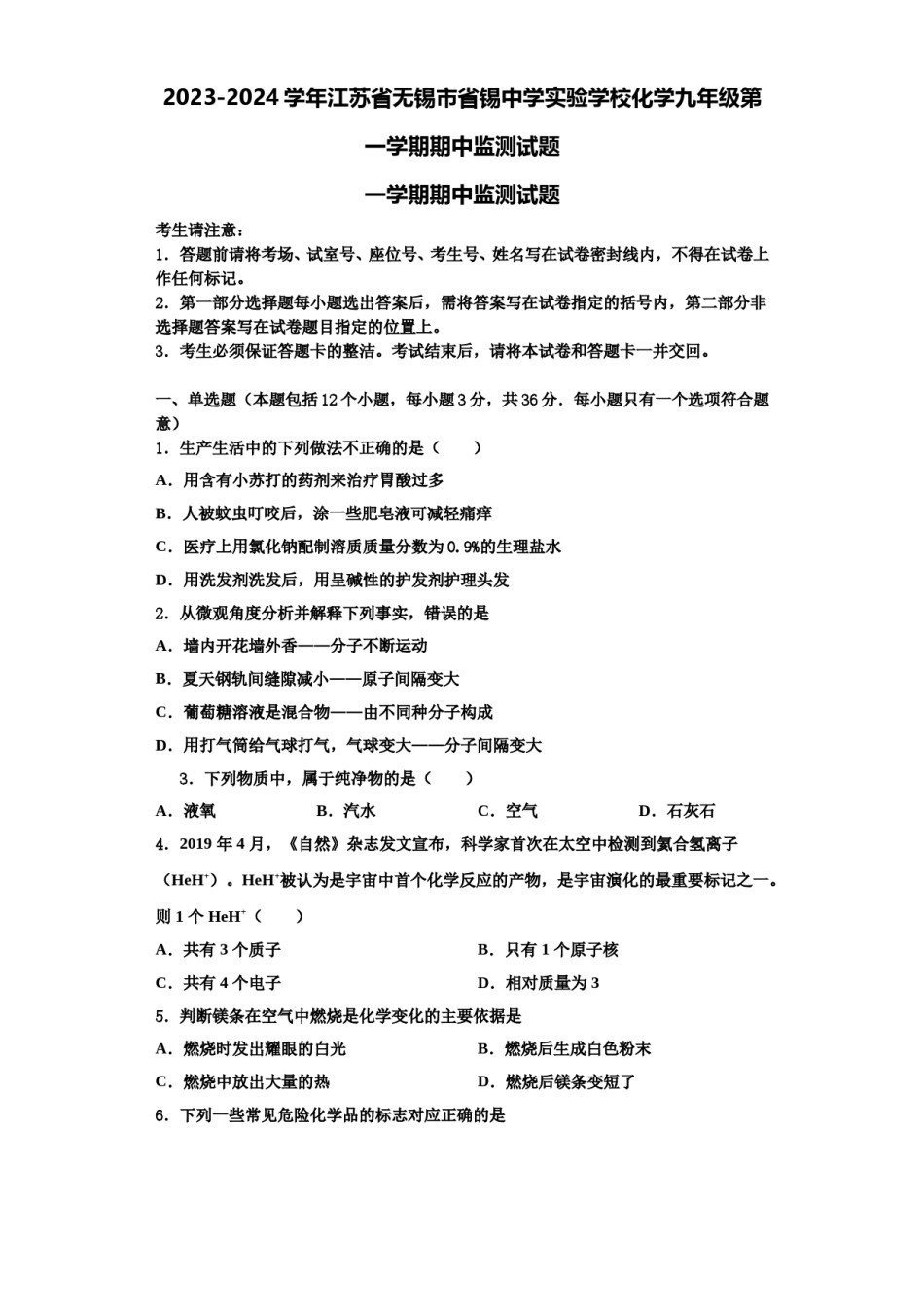 2023-2024学年江苏省无锡市省锡中学实验学校化学九年级第一学期期中监测试题含解析.doc_第1页