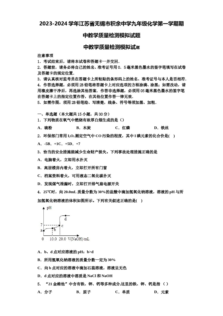 2023-2024学年江苏省无锡市积余中学九年级化学第一学期期中教学质量检测模拟试题含解析.doc_第1页