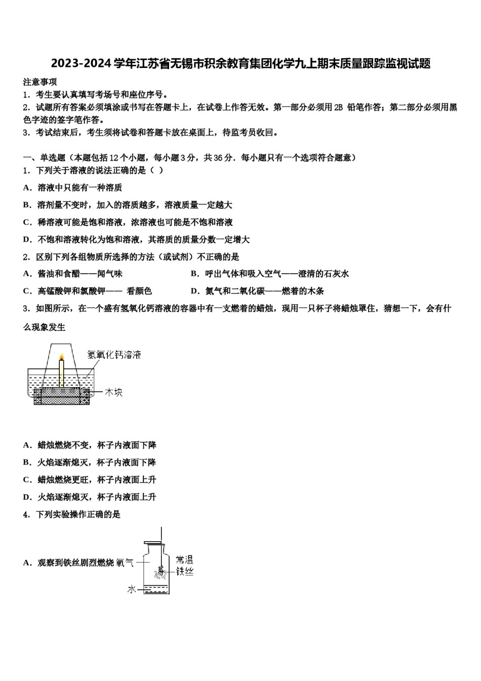 2023-2024学年江苏省无锡市积余教育集团化学九上期末质量跟踪监视试题含解析.doc_第1页