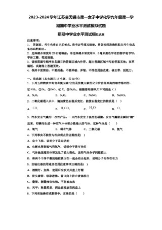 2023-2024学年江苏省无锡市第一女子中学化学九年级第一学期期中学业水平测试模拟试题含解析.doc