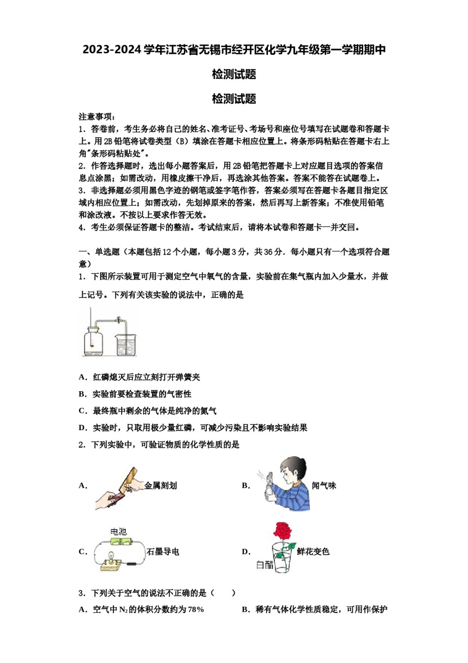 2023-2024学年江苏省无锡市经开区化学九年级第一学期期中检测试题含解析.doc_第1页