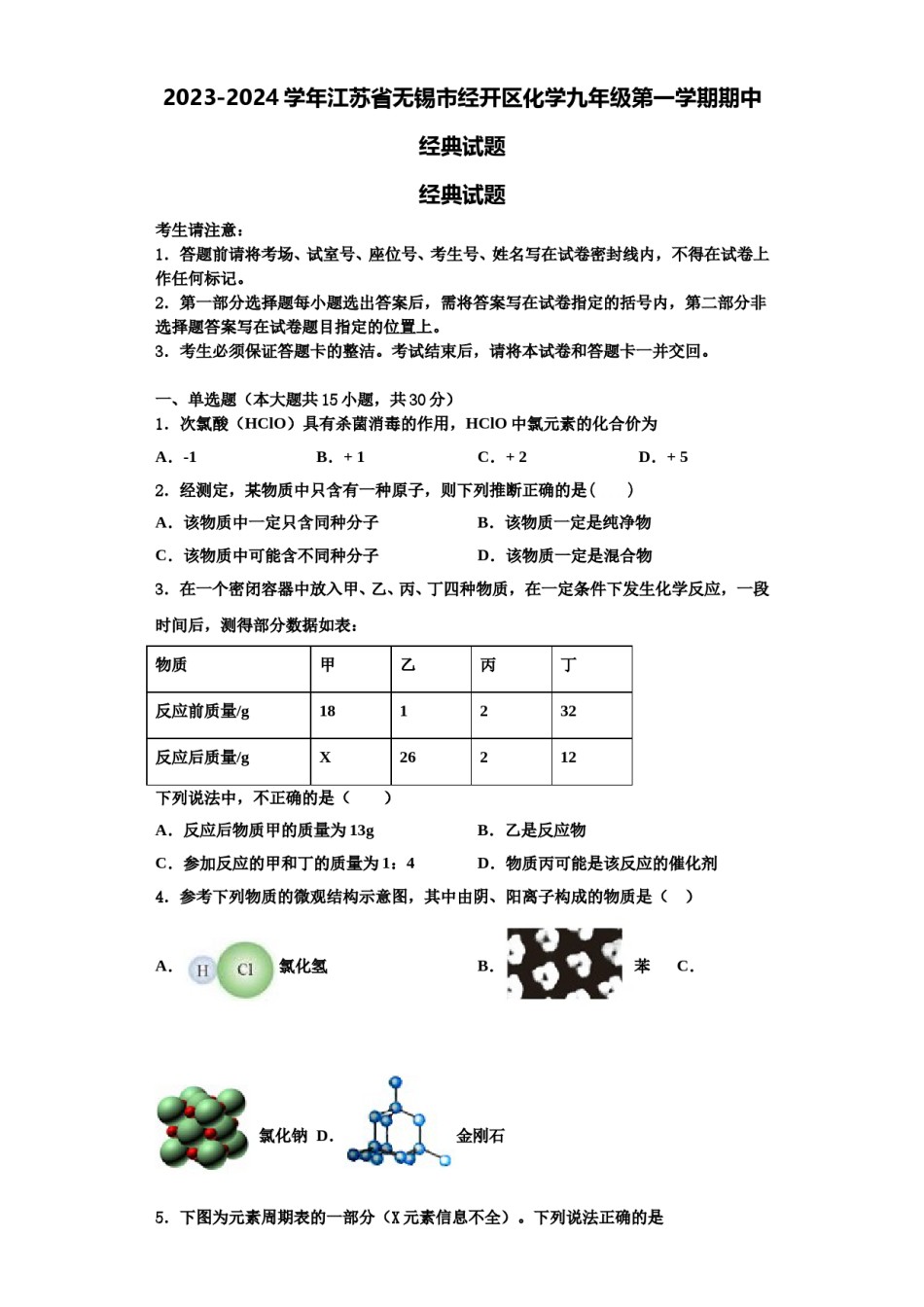 2023-2024学年江苏省无锡市经开区化学九年级第一学期期中经典试题含解析.doc_第1页