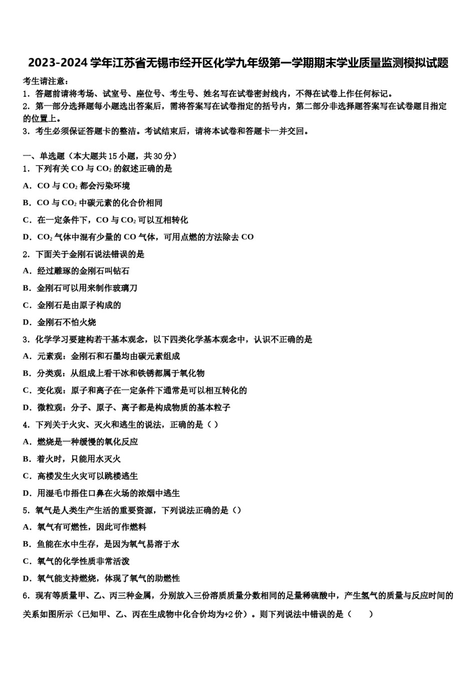 2023-2024学年江苏省无锡市经开区化学九年级第一学期期末学业质量监测模拟试题含解析.doc_第1页