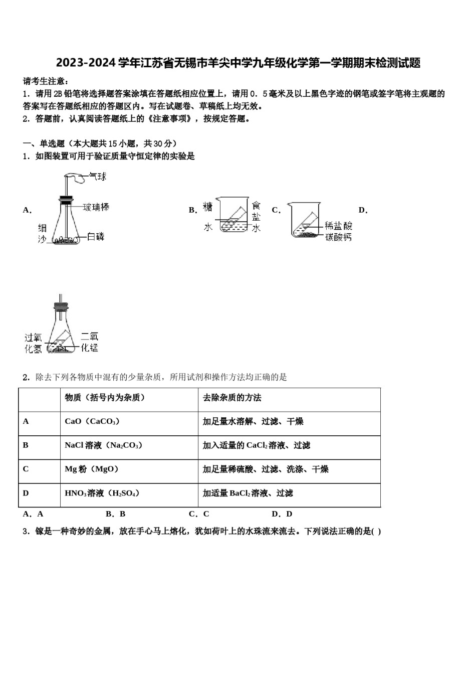 2023-2024学年江苏省无锡市羊尖中学九年级化学第一学期期末检测试题含解析.doc_第1页