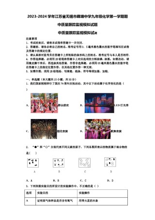2023-2024学年江苏省无锡市藕塘中学九年级化学第一学期期中质量跟踪监视模拟试题含解析.doc