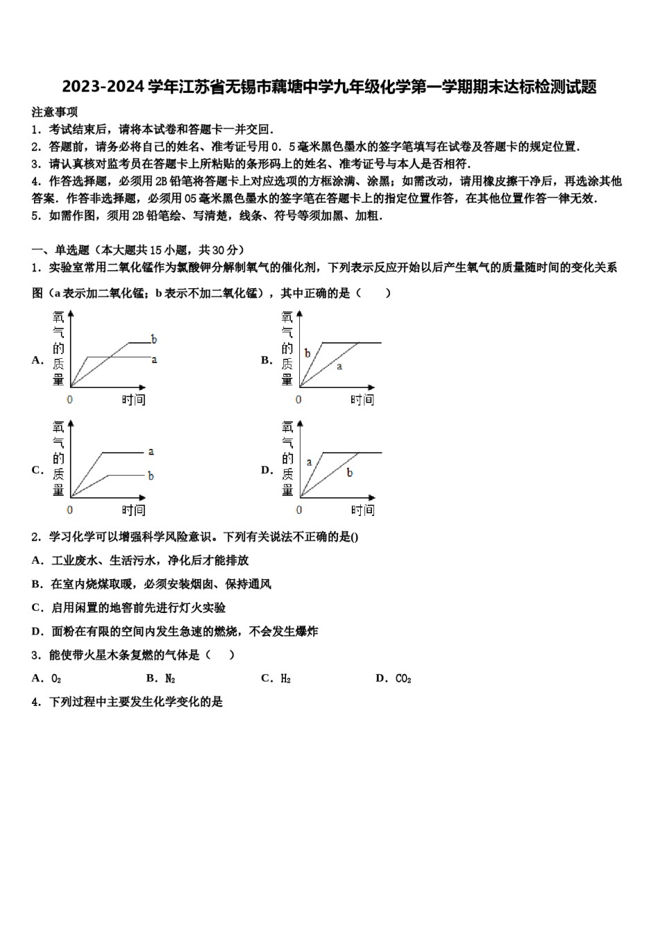 2023-2024学年江苏省无锡市藕塘中学九年级化学第一学期期末达标检测试题含解析.doc_第1页