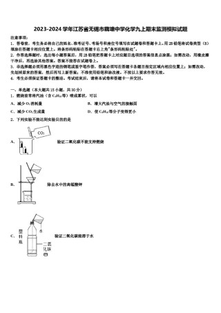 2023-2024学年江苏省无锡市藕塘中学化学九上期末监测模拟试题含解析.doc