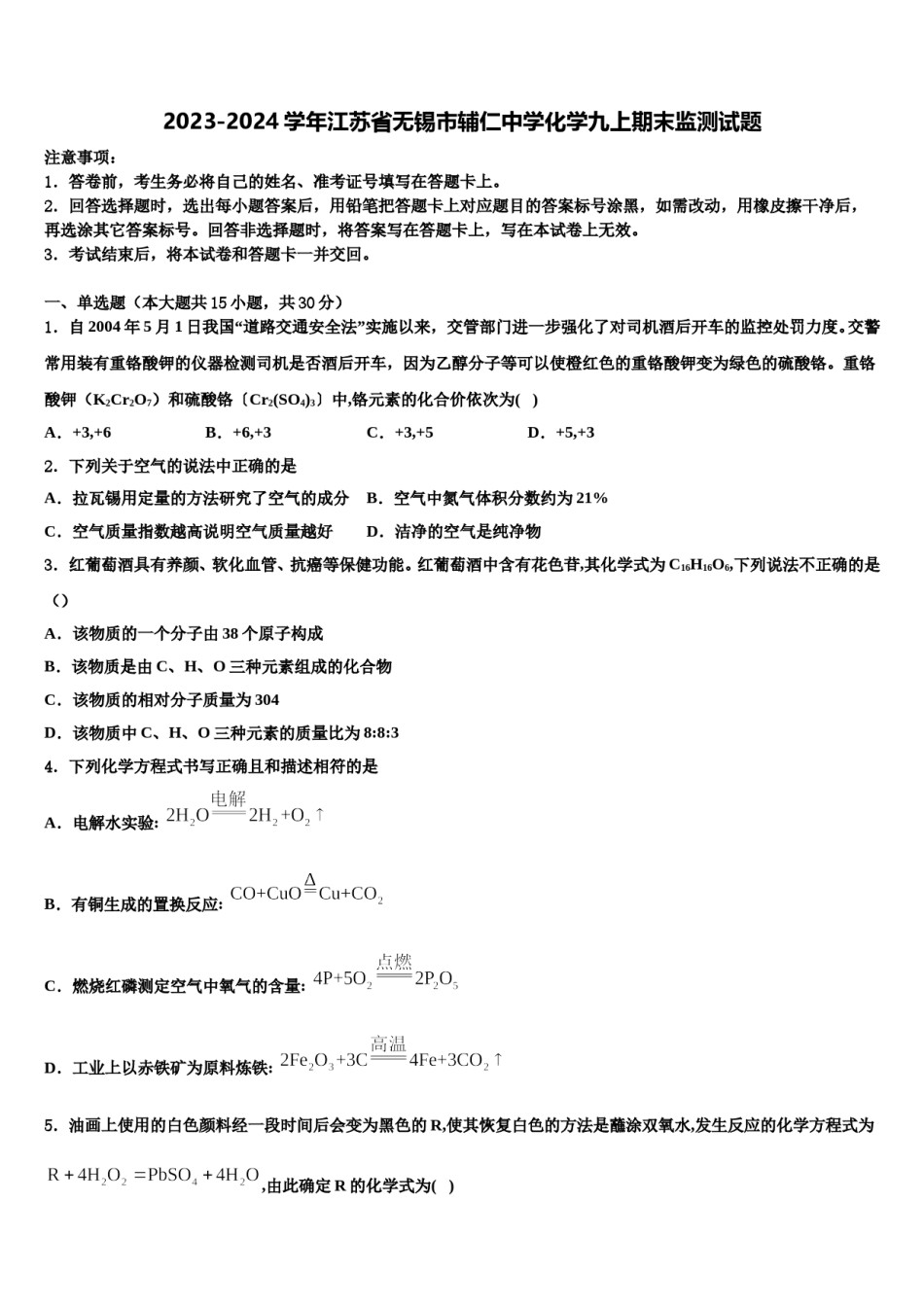 2023-2024学年江苏省无锡市辅仁中学化学九上期末监测试题含解析.doc_第1页