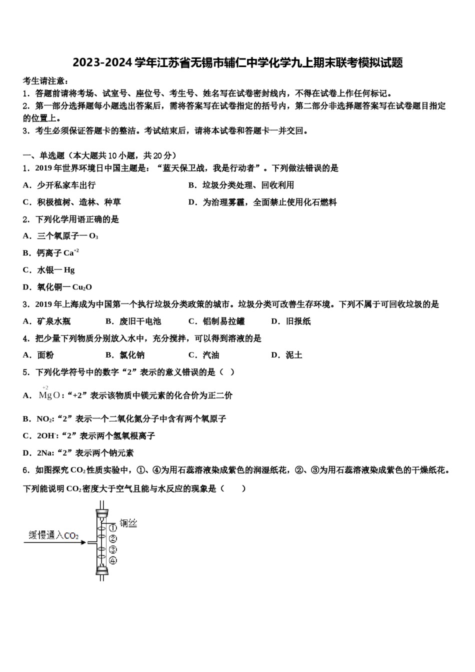 2023-2024学年江苏省无锡市辅仁中学化学九上期末联考模拟试题含解析.doc_第1页