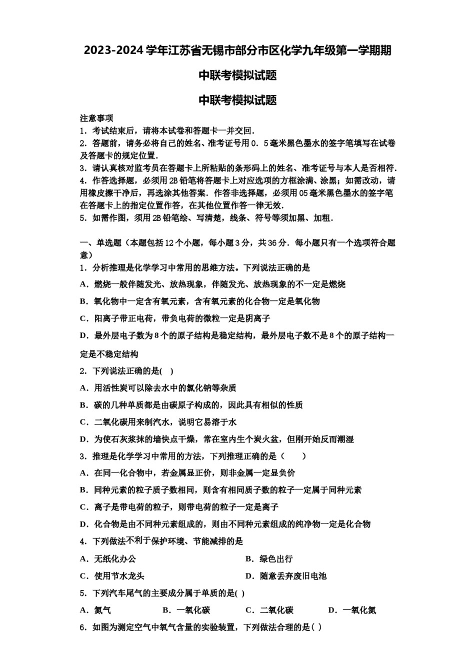 2023-2024学年江苏省无锡市部分市区化学九年级第一学期期中联考模拟试题含解析.doc_第1页