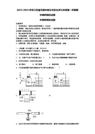 2023-2024学年江苏省无锡市部分市区化学九年级第一学期期中调研模拟试题含解析.doc