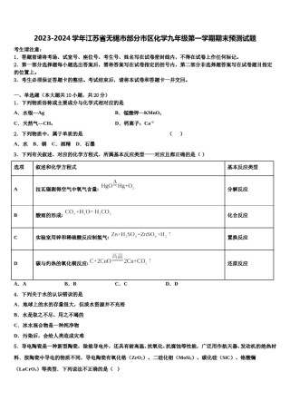 2023-2024学年江苏省无锡市部分市区化学九年级第一学期期末预测试题含解析.doc