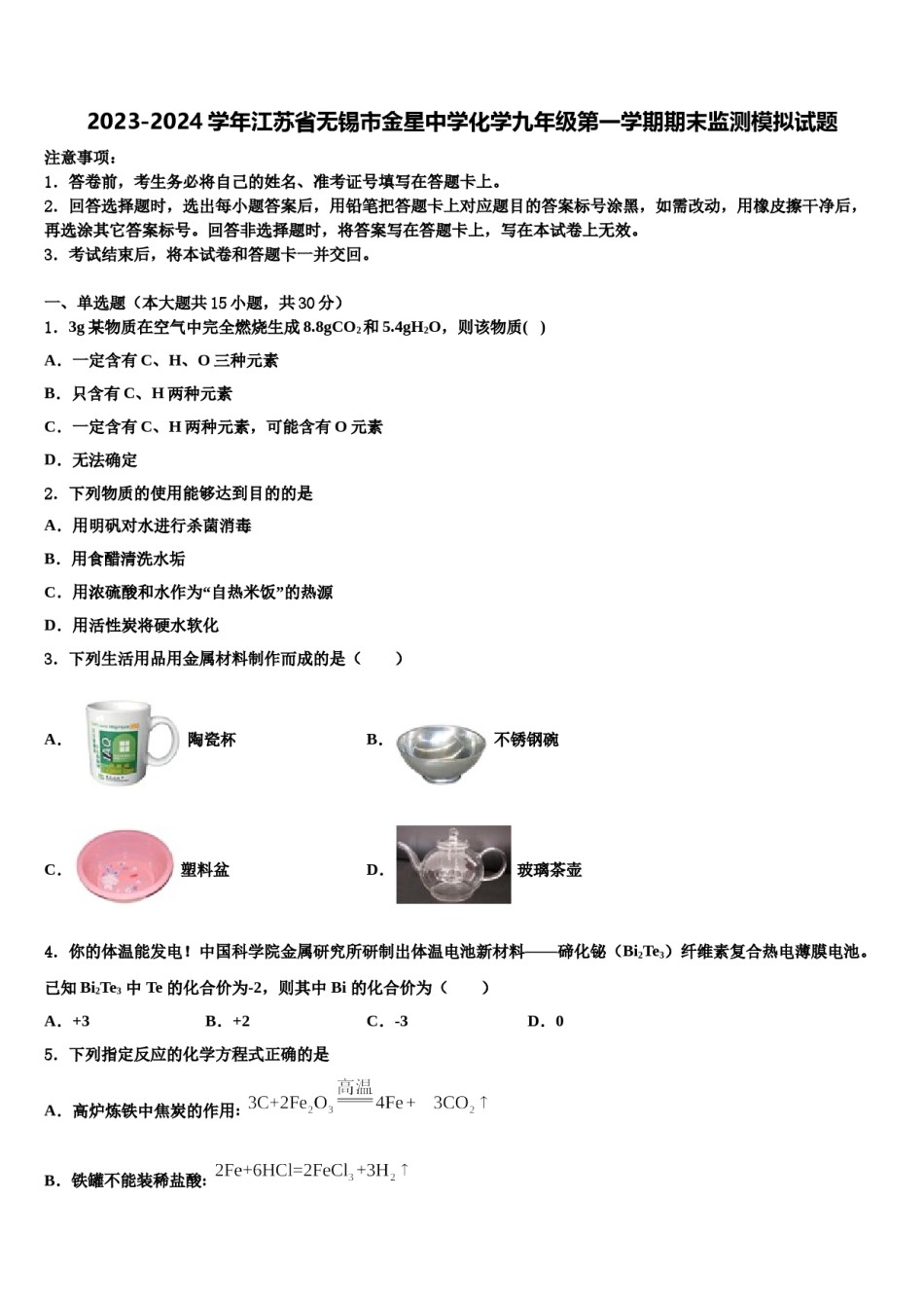 2023-2024学年江苏省无锡市金星中学化学九年级第一学期期末监测模拟试题含解析.doc_第1页