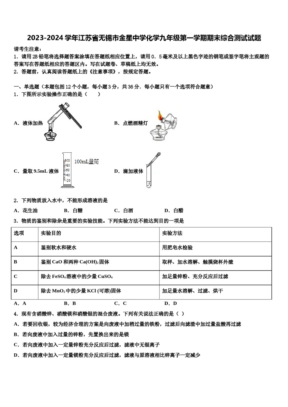 2023-2024学年江苏省无锡市金星中学化学九年级第一学期期末综合测试试题含解析.doc_第1页