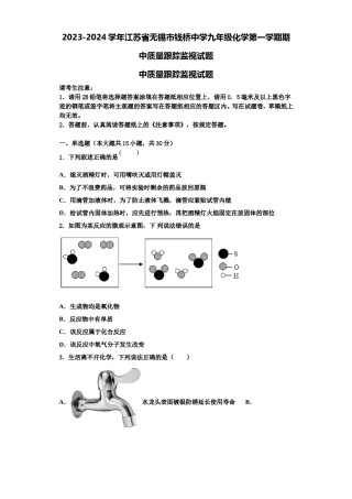 2023-2024学年江苏省无锡市钱桥中学九年级化学第一学期期中质量跟踪监视试题含解析.doc