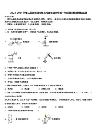 2023-2024学年江苏省无锡市锡东片九年级化学第一学期期末检测模拟试题含解析.doc