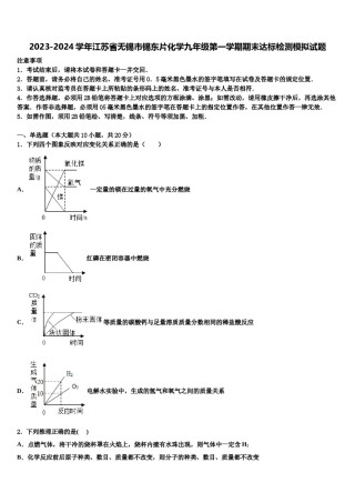 2023-2024学年江苏省无锡市锡东片化学九年级第一学期期末达标检测模拟试题含解析.doc