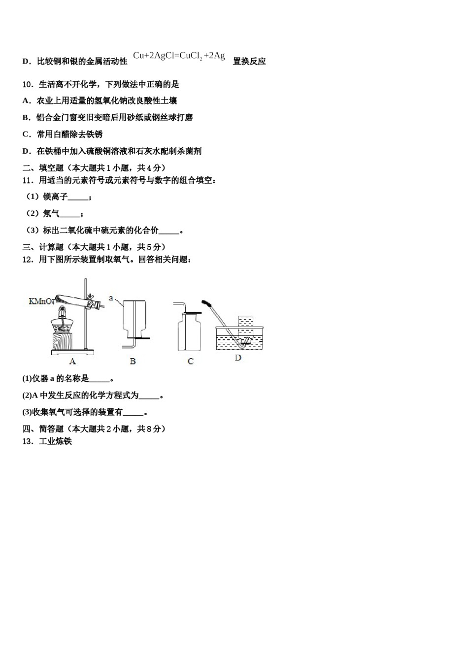 2023-2024学年江苏省无锡市锡中学实验学校九年级化学第一学期期末学业质量监测模拟试题含解析.doc_第3页