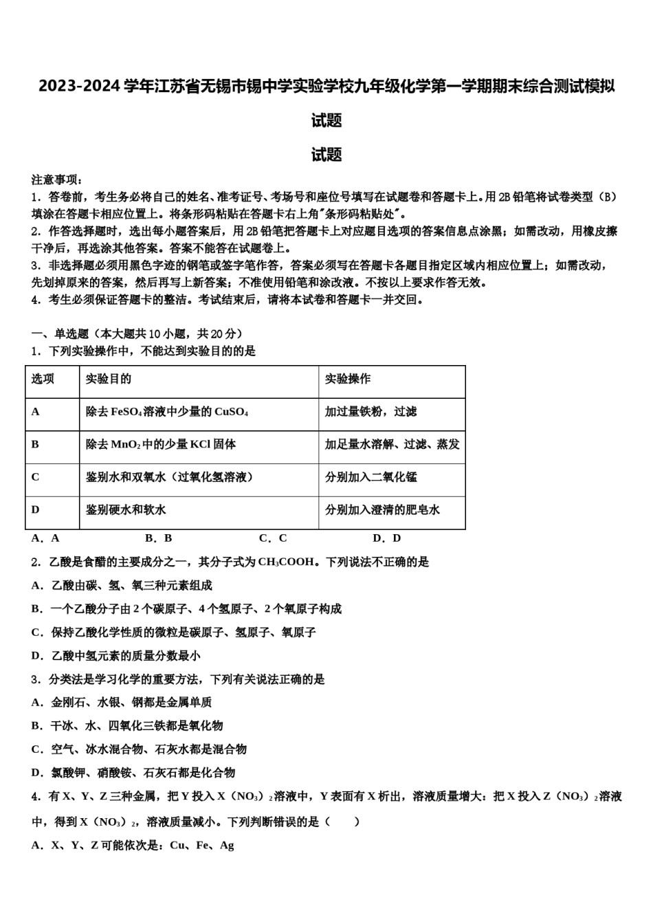 2023-2024学年江苏省无锡市锡中学实验学校九年级化学第一学期期末综合测试模拟试题含解析.doc_第1页