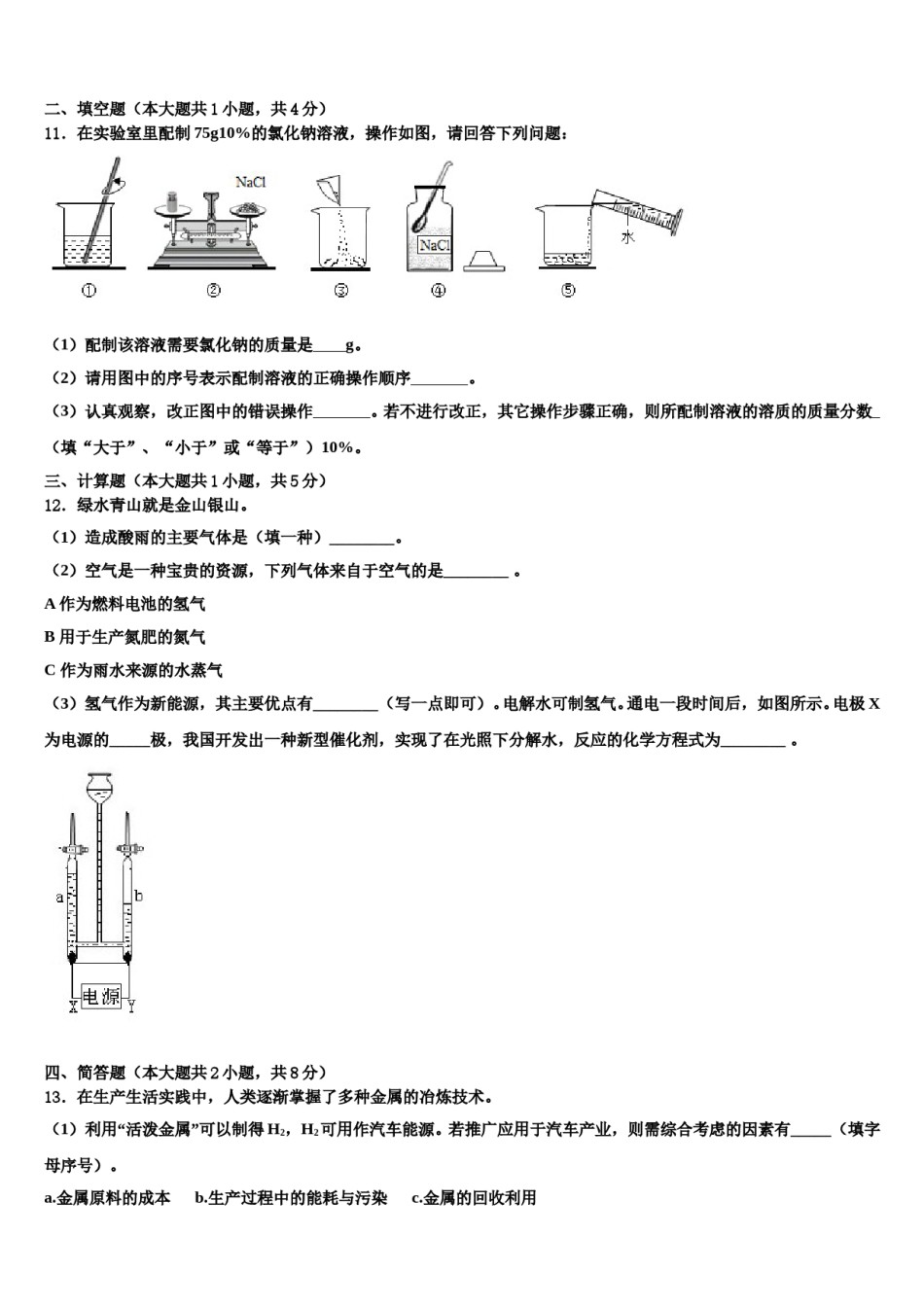 2023-2024学年江苏省无锡市锡中学实验学校九年级化学第一学期期末综合测试模拟试题含解析.doc_第3页