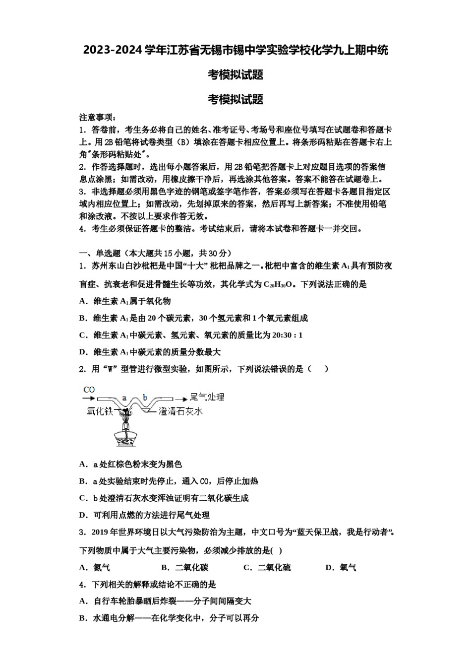 2023-2024学年江苏省无锡市锡中学实验学校化学九上期中统考模拟试题含解析.doc_第1页