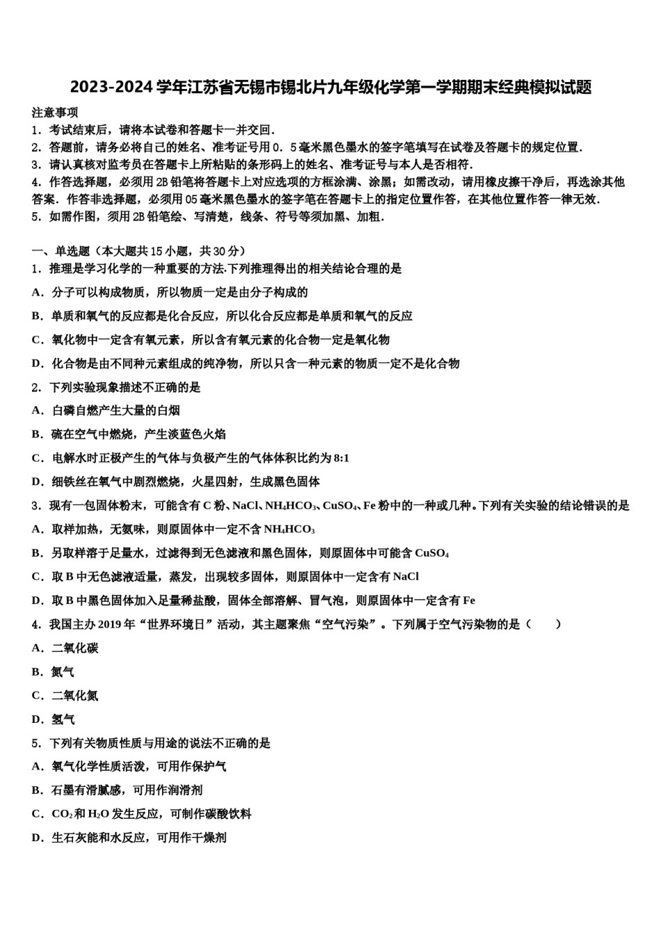 2023-2024学年江苏省无锡市锡北片九年级化学第一学期期末经典模拟试题含解析.doc_第1页