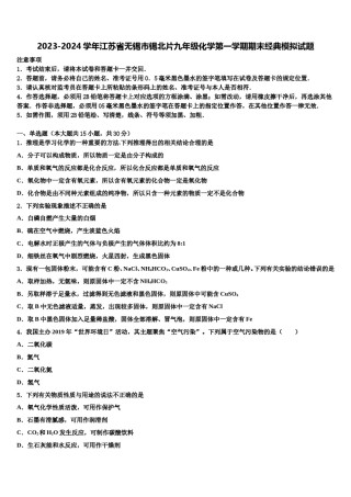 2023-2024学年江苏省无锡市锡北片九年级化学第一学期期末经典模拟试题含解析.doc
