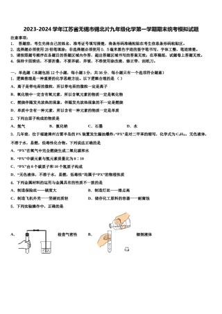 2023-2024学年江苏省无锡市锡北片九年级化学第一学期期末统考模拟试题含解析.doc